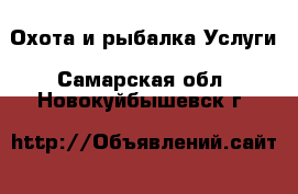 Охота и рыбалка Услуги. Самарская обл.,Новокуйбышевск г.